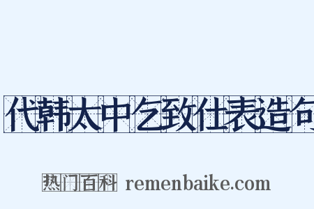 代韩太中乞致仕表造句是什么意思的图片